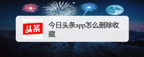 我来分享今日头条收藏的文章如何删除。