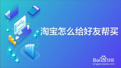 我来分享淘宝如何让好友帮买商品。