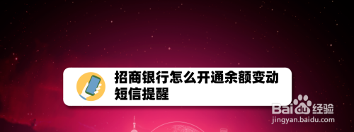 我来教你招商银行如何开通短信提醒服务。