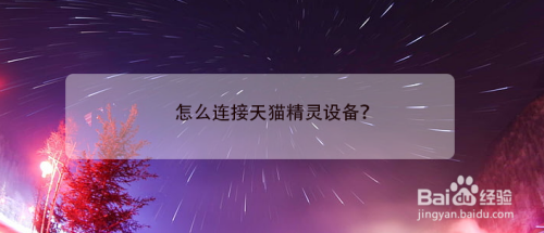 我来教你天猫精灵软件如何连接智能设备。