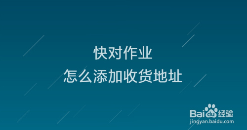 分享快对作业收货地址如何添加。