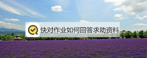 小编分享快对作业如何回答求助资料。