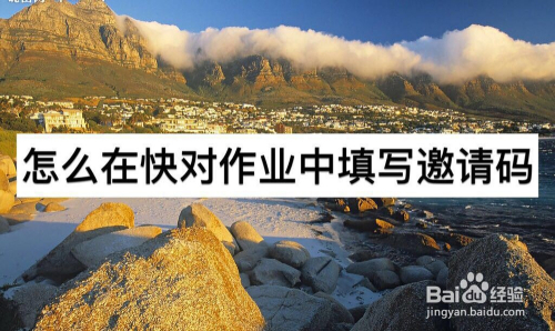 我来教你快对作业邀请码在哪里填写。