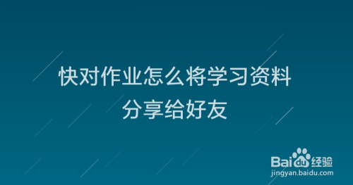 小编教你快对作业学习资料如何分享给好友。