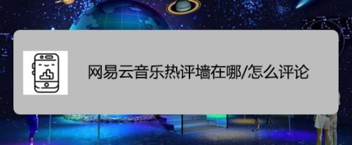 我来教你网易云音乐云村热评墙在什么地方。