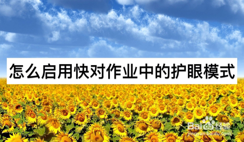 小编分享快对作业护眼模式如何开启。