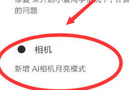 教你红米note8如何拍月亮更清晰。