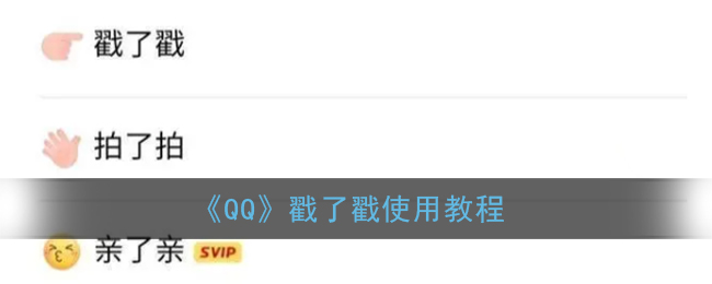 分享qq戳了戳功能如何打开。