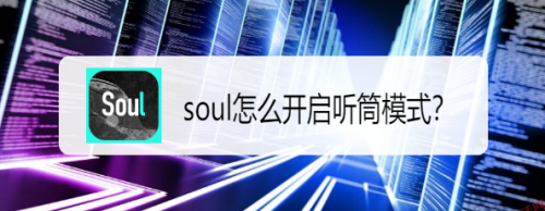 我来分享soul如何设置听筒模式。
