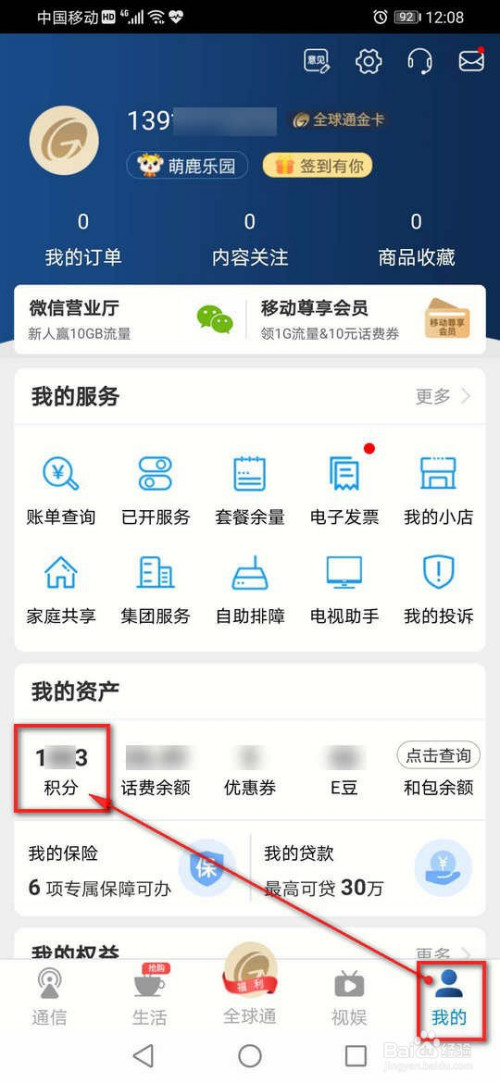 我来教你掌上营业厅如何使用积分兑换话费。