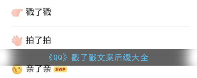 我来分享qq戳了戳后缀文字如何设置。