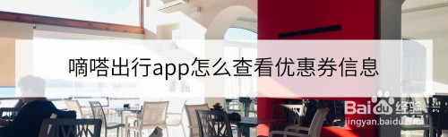 小编教你嘀嗒出行优惠券在什么地方。