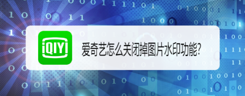 小编分享爱奇艺泡泡圈如何设置图片水印。