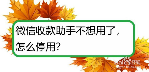 我来教你微信如何关掉收款助手。