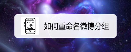 分享微博如何编辑分组名称。