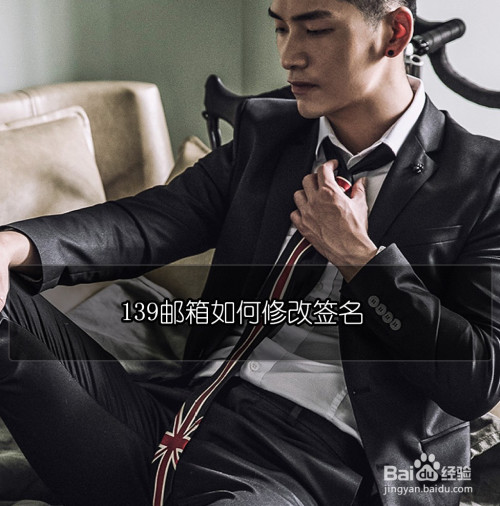 教你139邮箱如何修改邮箱签名。