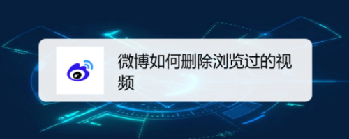 小编分享微博如何删除浏览过的视频。