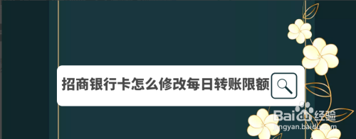 教你招商银行app如何修改单日转账限额。