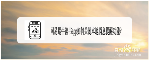 我来分享网易蜗牛读书如何关掉本地消息提醒。