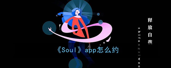 教你Soul如何跟好友约会。