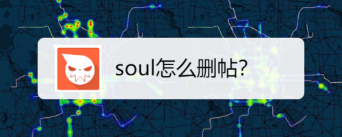 教你soul如何删除帖子。