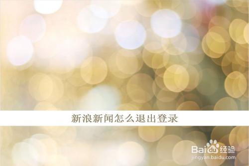 分享新浪新闻如何退出账号。