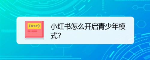 小编教你小红书如何设置青少年模式。