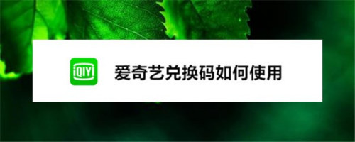 我来分享爱奇艺如何使用兑换码激活会员。