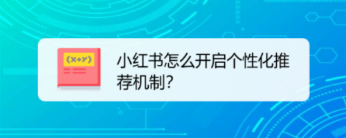 教你小红书如何开启个性化推荐。
