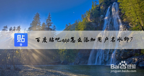 教你百度贴吧如何设置图片水印。