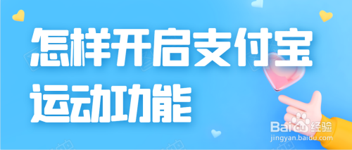 小编教你支付宝如何开启运动功能。