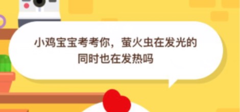 我来教你萤火虫在发光的同时也在发热吗。