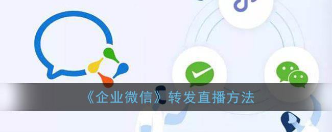 教你企业微信如何分享直播间。