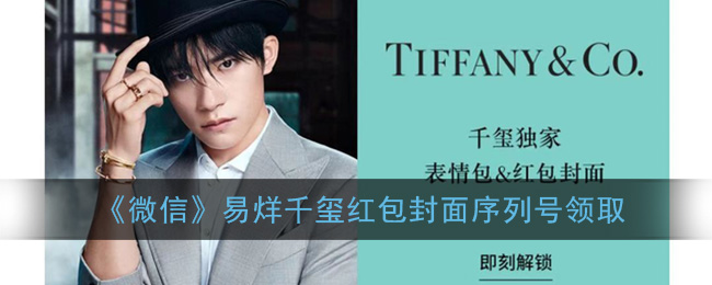 教你微信易烊千玺红包封面如何领取。