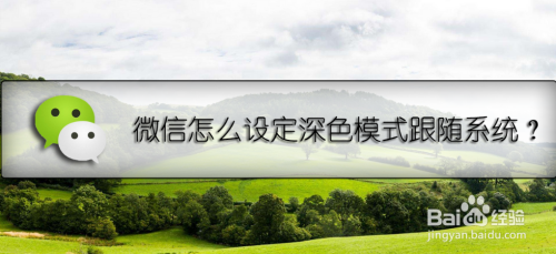 教你微信如何设置深色模式跟随系统。