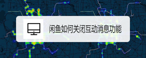 教你闲鱼如何关掉互动消息。