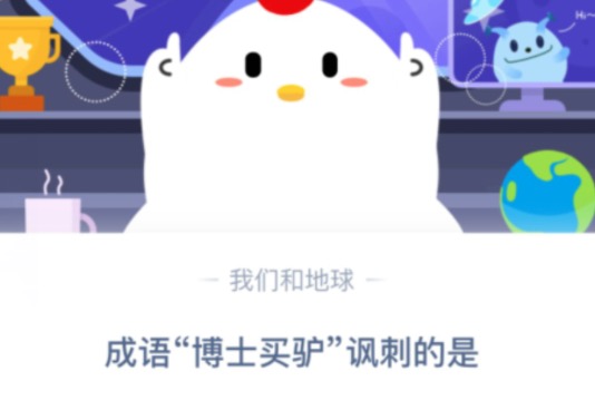 分享成语博士买驴讽刺的是。