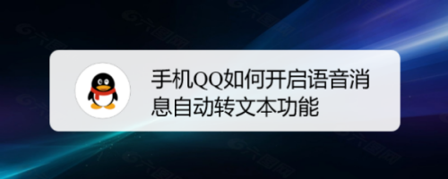 我来分享QQ如何设置语音消息自动转文字。