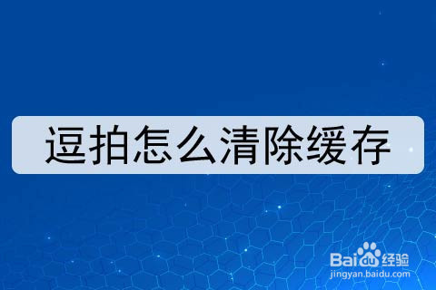 小编分享逗拍缓存如何清理。
