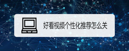 我来教你好看视频怎么禁用个性化推荐。