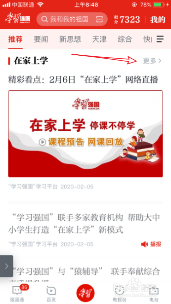 学习强国如何在线看网课