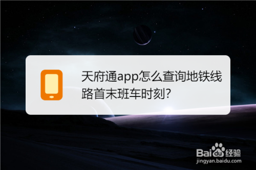 分享天府通在什么地方查看地铁首末班车时间。