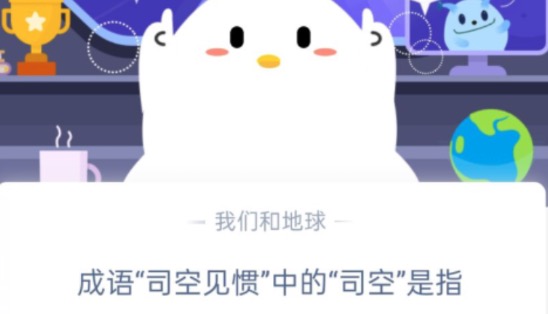 小编教你成语司空见惯中的司空是指。