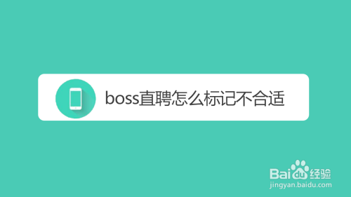 分享boss直聘如何标记应聘者不合适。