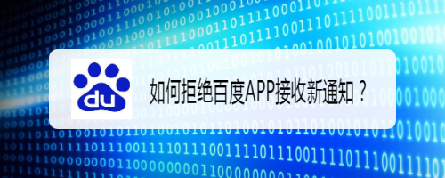 小编分享手机百度如何关掉新消息通知。