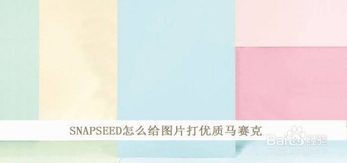 我来分享Snapseed如何给图片打优质马赛克。
