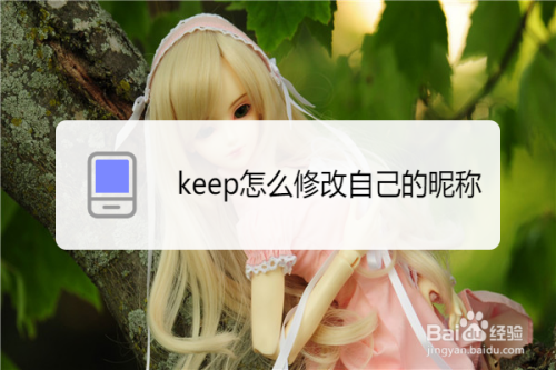我来教你keep昵称如何更改。
