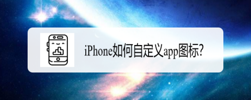 小编分享iPhone如何设置软件图标。
