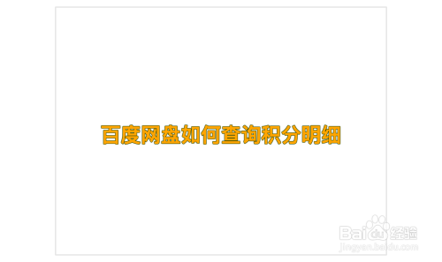 我来教你百度网盘如何查看积分明细。