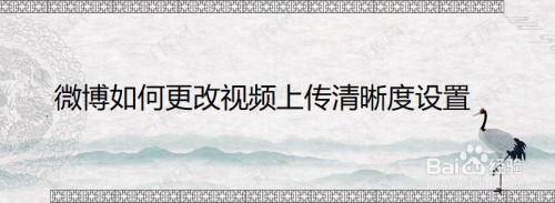 我来教你微博如何更改上传视频清晰度。